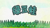 《绿豆蛙剧场系列》海报