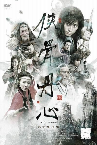 《侠骨丹心》海报