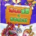 《燃烧的蔬菜之家园保卫战》海报