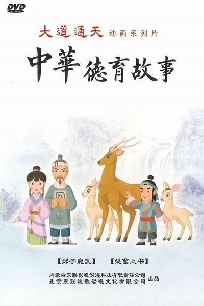 《中华德育故事》海报