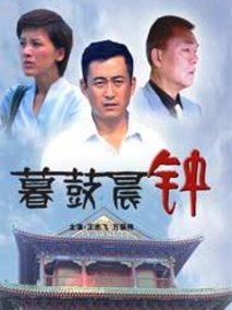 暮鼓晨钟