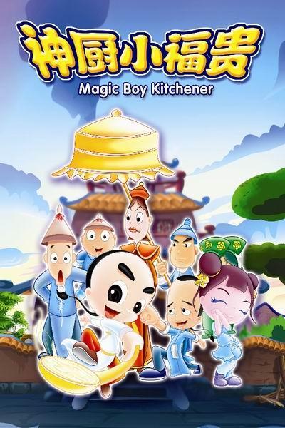 《神厨小福贵》海报