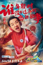 《奔跑吧兄弟第三季》海报