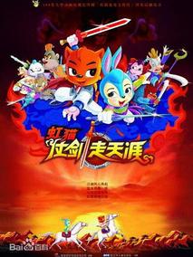 虹猫仗剑走天涯