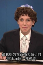 瓦妮莎·贝尔 Vanessa Bayer