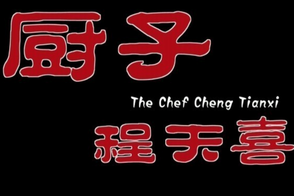 《厨子程天喜》海报