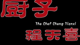 《厨子程天喜》海报