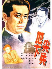 地下尖兵