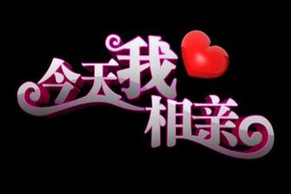 《今天我相亲》海报