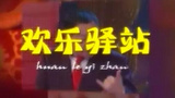 《欢乐驿站》海报