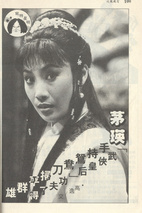 茅瑛 Angela Mao