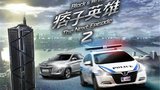《痞子英雄：黎明升起》海报