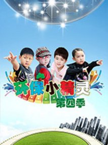 环保小精灵第四季