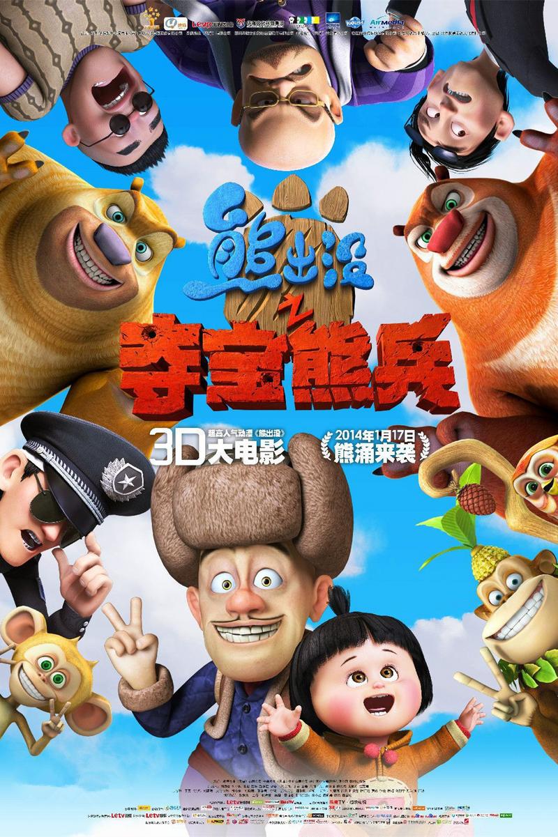 《熊出没之夺宝熊兵》海报