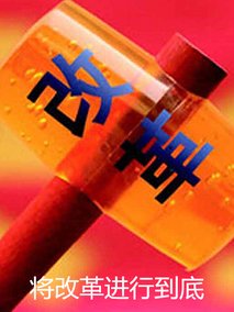 将改革进行到底