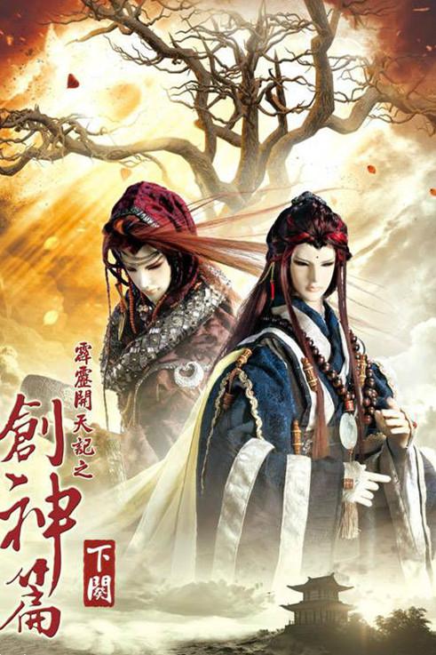 霹雳开天记之创神篇下阕