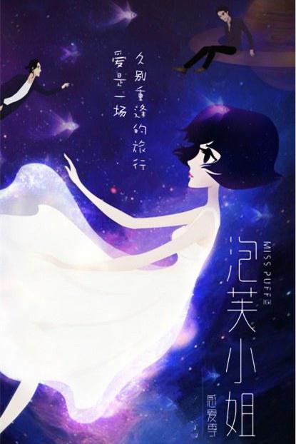泡芙小姐第六季