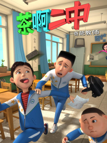 茶啊二中第一季