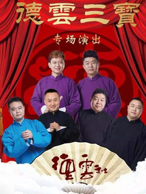 德云社德云三宝沈阳相声专场