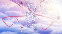 如果声音有记忆