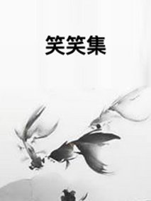 笑笑集