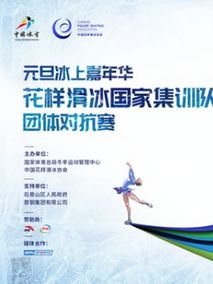 花滑国家集训队团体对抗赛