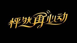 怦然再心动