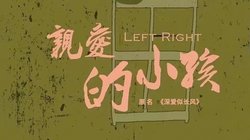 亲爱的小孩