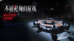 不能犯规的游戏