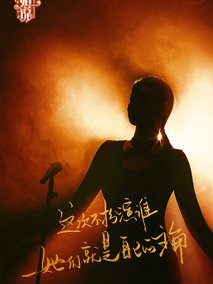 听姐说