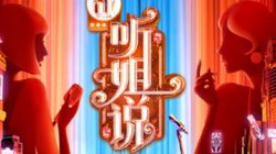 听姐说