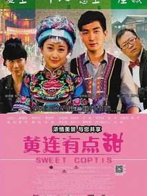 黄连有点甜