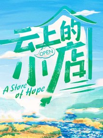 云上的小店