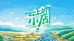 云上的小店