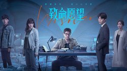 致命愿望