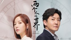 两个人的世界