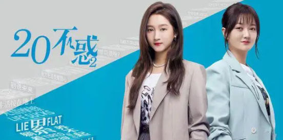  《二十不惑2》她也做了很多的努力，她也尽量去照顾