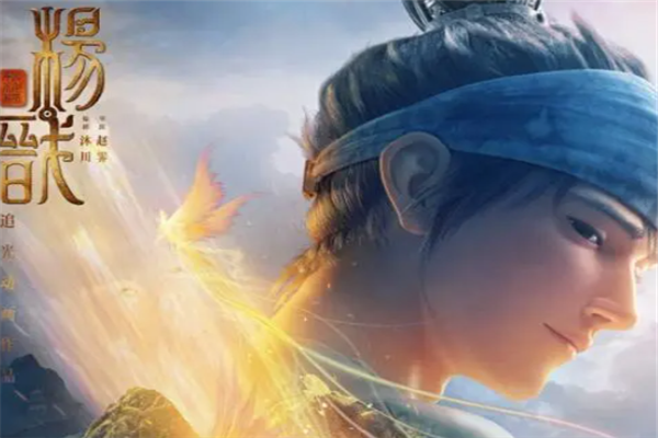  《新神榜：杨戬》：追光的老毛病真的需要治治