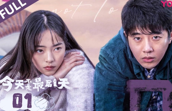 《今天不是一最后一天》开播,社恐宅男和叛逆少女的互相救赎