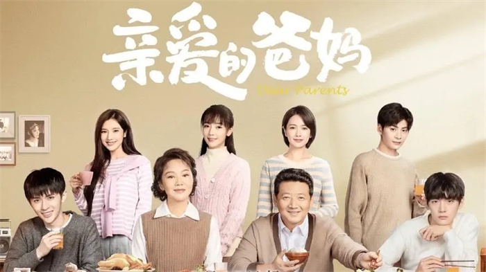 《亲爱的爸妈》完美收官