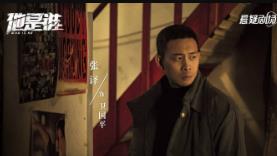 他是谁