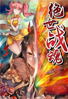 绝世战魂