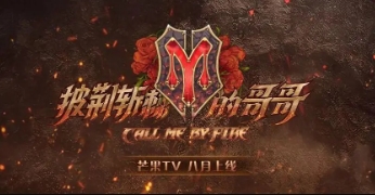 披荆斩棘第二季