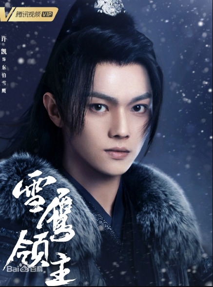 东伯雪鹰
