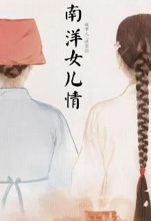 南洋女儿情