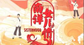 南洋女儿情 南洋女儿情