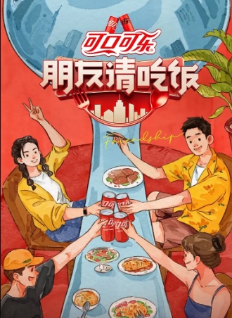 朋友请吃饭