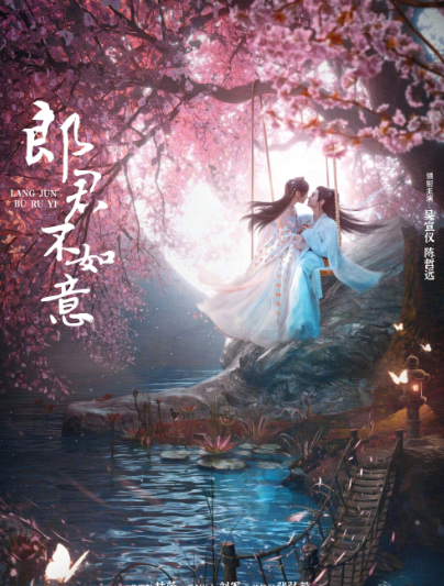 郎君不如意