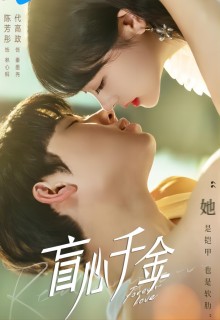 盲心千金