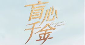盲心千金